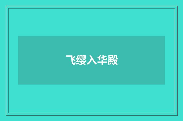 飞缨入华殿
