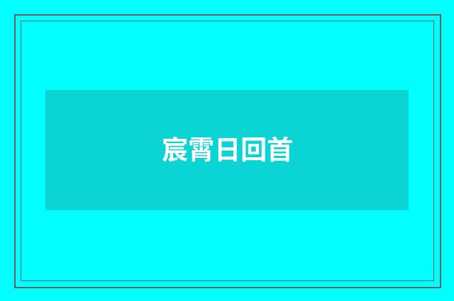 宸霄日回首