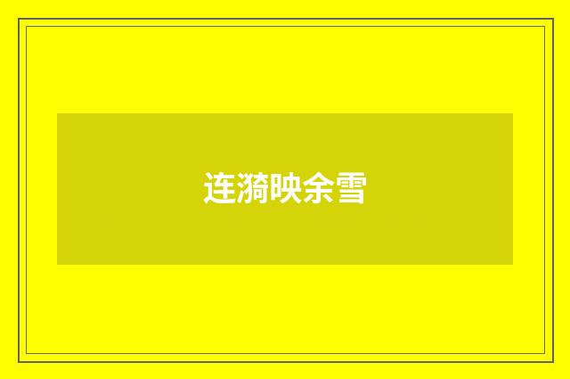 连漪映余雪