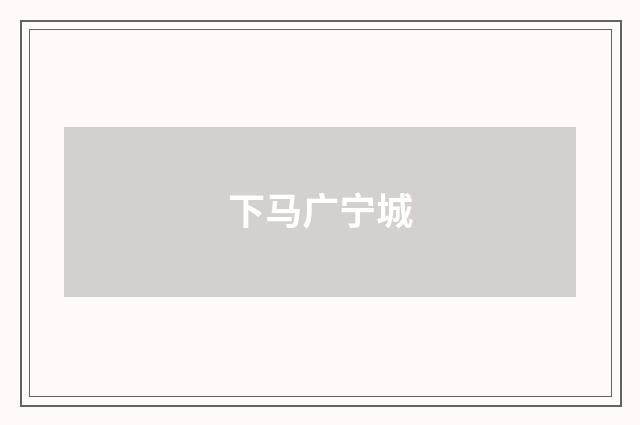 下马广宁城