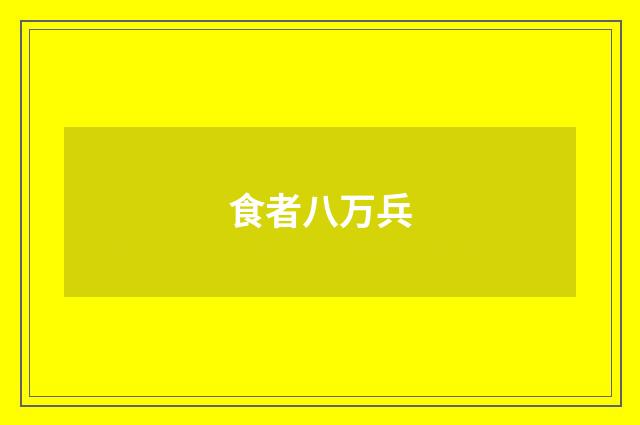 食者八万兵