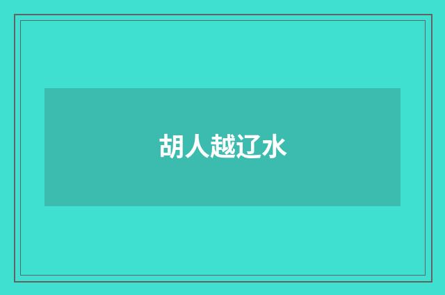 胡人越辽水
