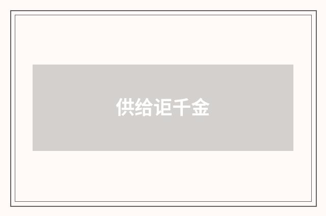 供给讵千金