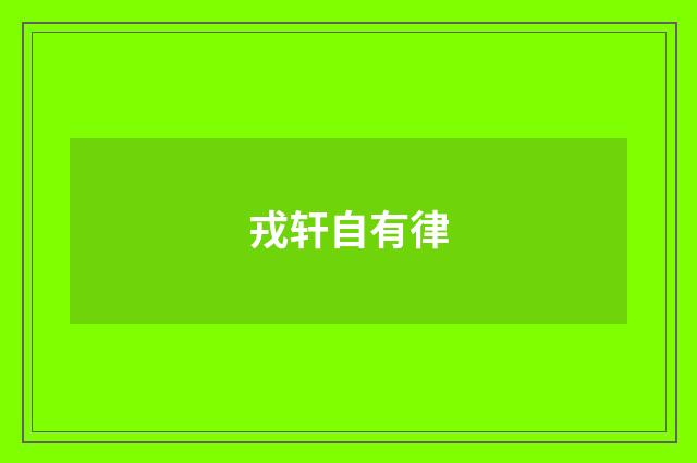 戎轩自有律