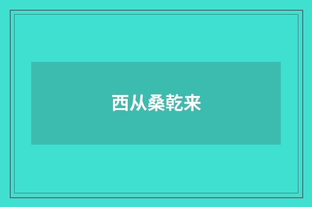 西从桑乾来