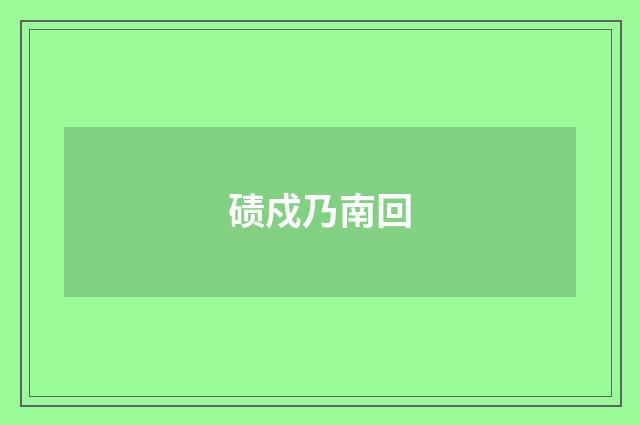 碛戍乃南回