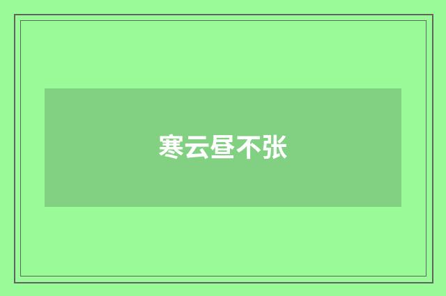 寒云昼不张