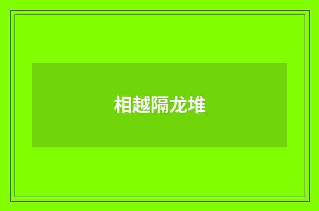 相越隔龙堆