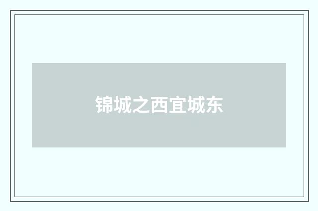 锦城之西宜城东