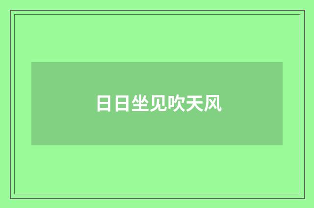 日日坐见吹天风