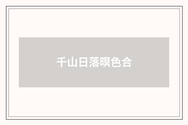 千山日落暝色合