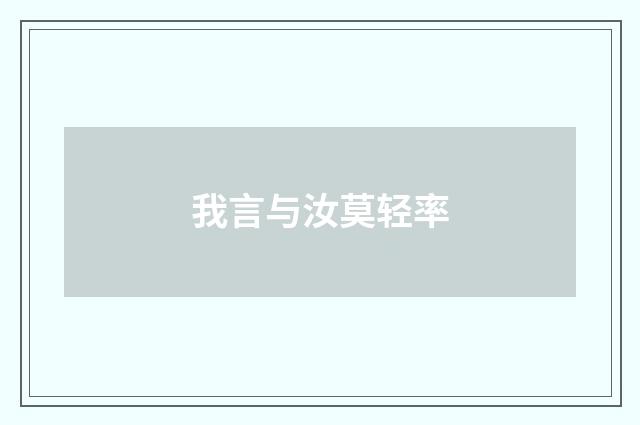 我言与汝莫轻率