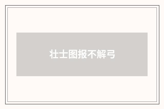 壮士图报不解弓