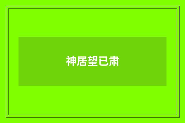 神居望已肃