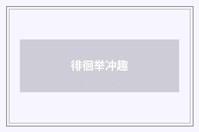 徘徊举冲趣