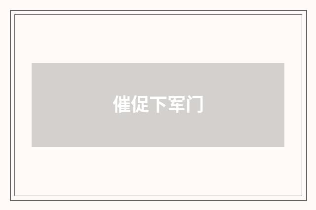 催促下军门