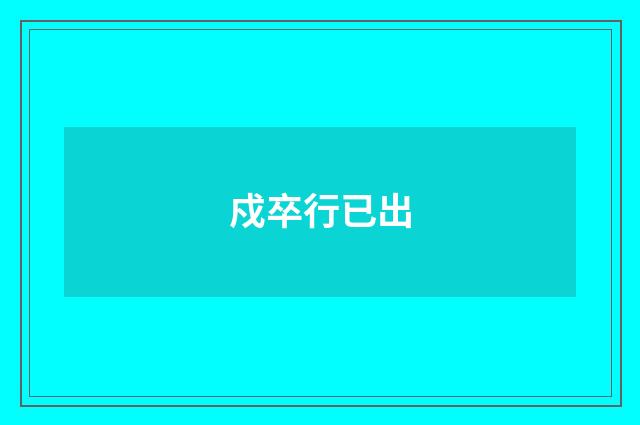 戍卒行已出