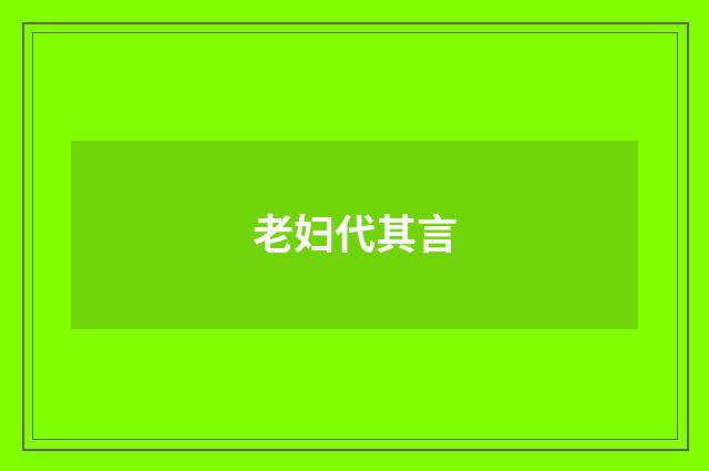 老妇代其言
