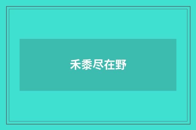 禾黍尽在野
