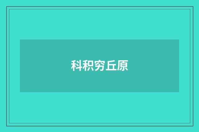 科积穷丘原