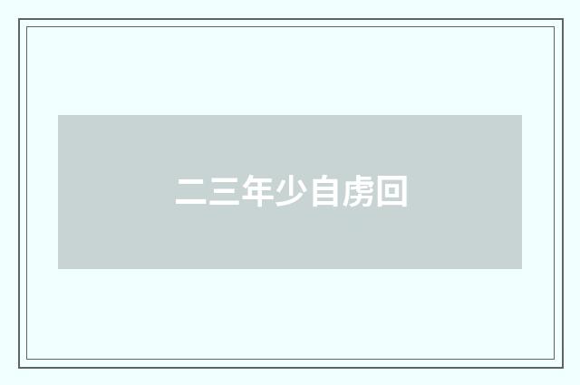 二三年少自虏回