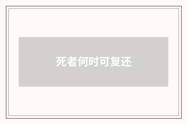 死者何时可复还