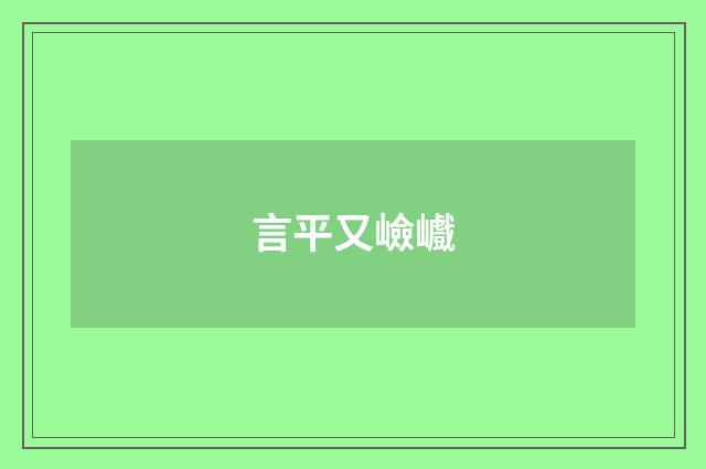 言平又嶮巇