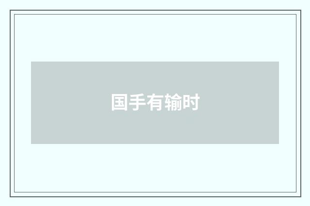 国手有输时
