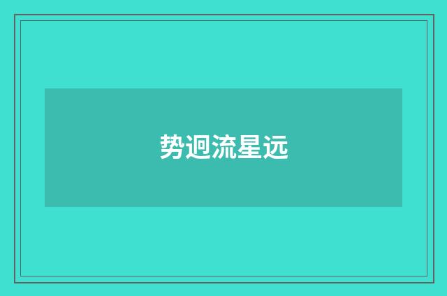 势迥流星远