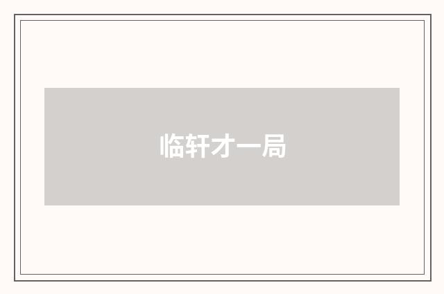 临轩才一局