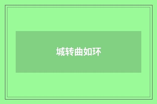 城转曲如环