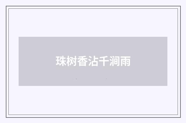 珠树香沾千涧雨