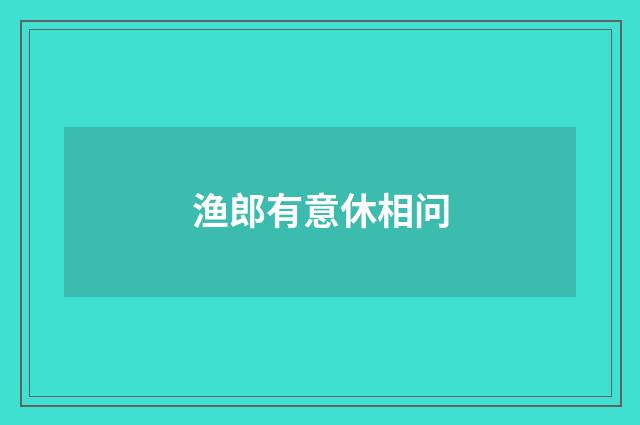 渔郎有意休相问