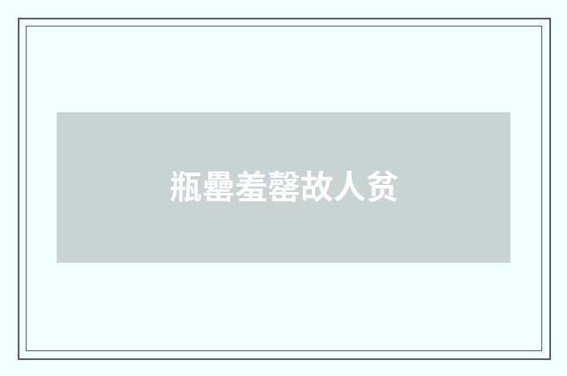 瓶罍羞罄故人贫