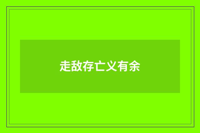 走敌存亡义有余