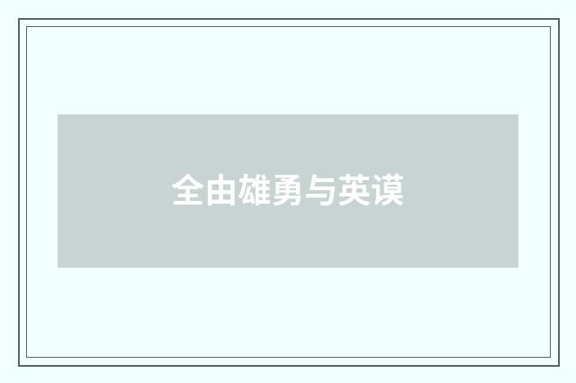 全由雄勇与英谟