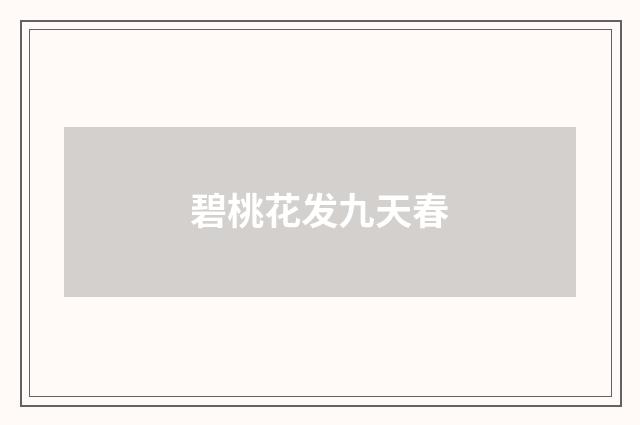 碧桃花发九天春