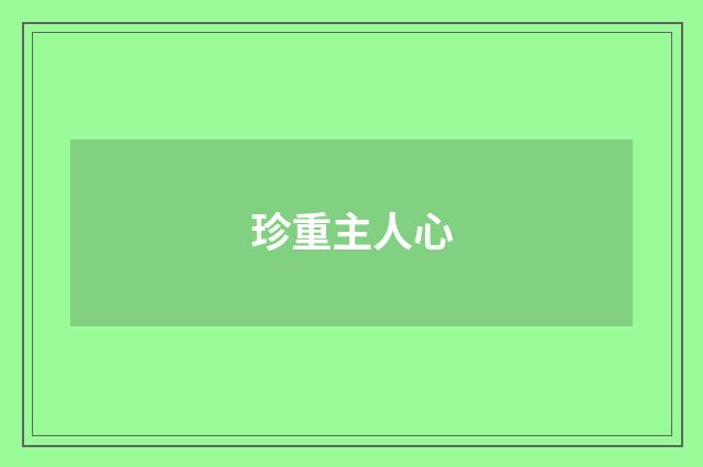 珍重主人心