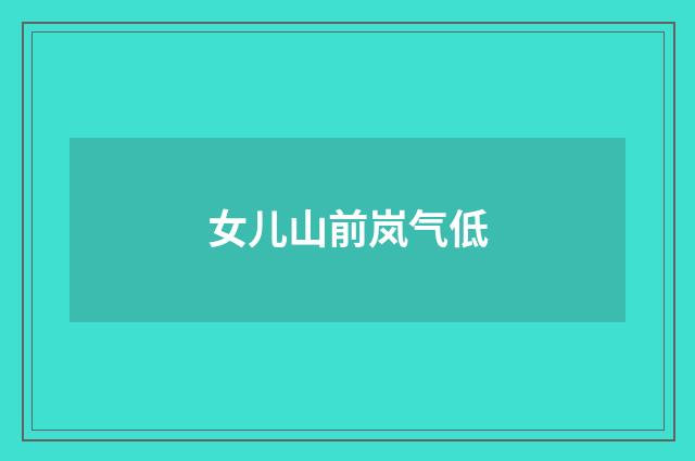 女儿山前岚气低