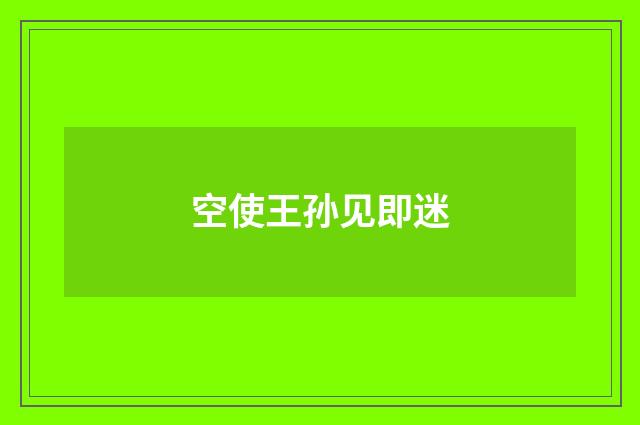 空使王孙见即迷
