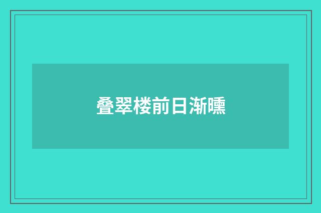 叠翠楼前日渐曛