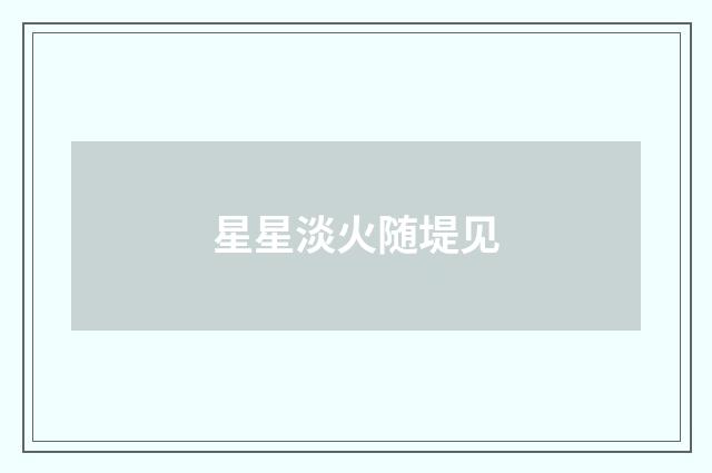 星星淡火随堤见