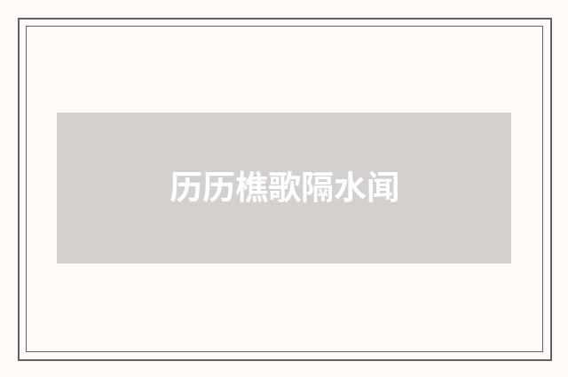 历历樵歌隔水闻