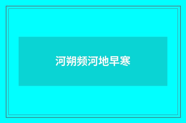 河朔频河地早寒
