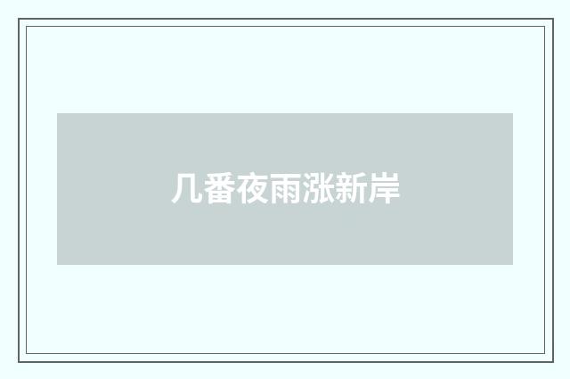 几番夜雨涨新岸