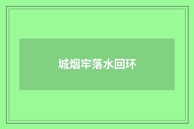 城烟牢落水回环