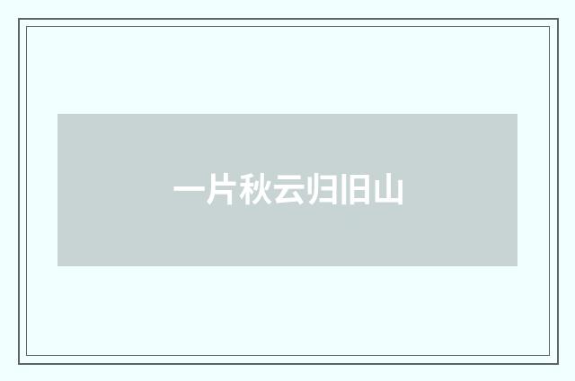 一片秋云归旧山