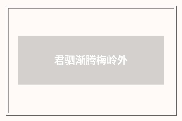 君驷渐腾梅岭外