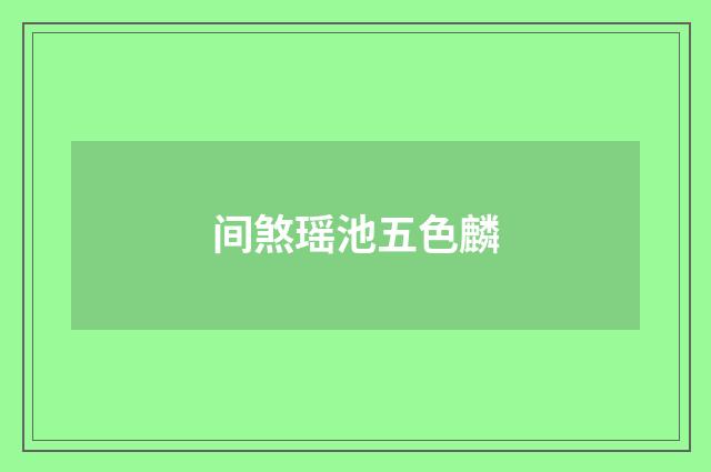间煞瑶池五色麟
