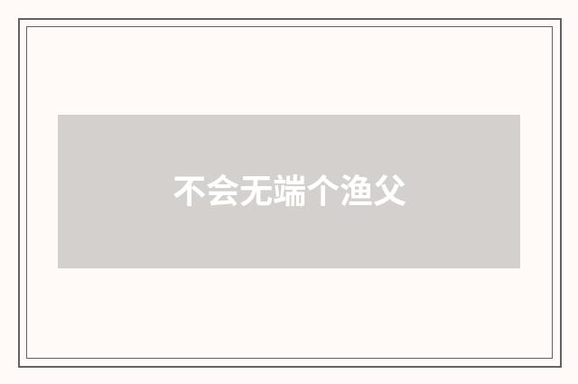 不会无端个渔父
